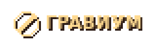 ГРАВИУМ